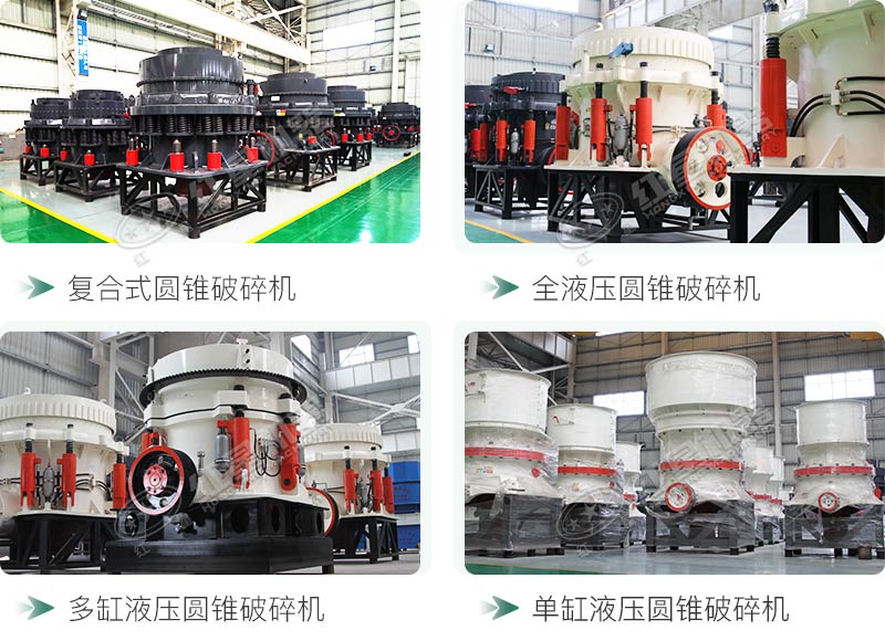圓錐碎石機(jī)型號(hào)總結(jié)，固定、移動(dòng)都有