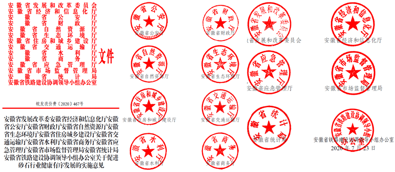 為促進機制砂健康有序發(fā)展，安徽省發(fā)改委發(fā)布了實施方案文件