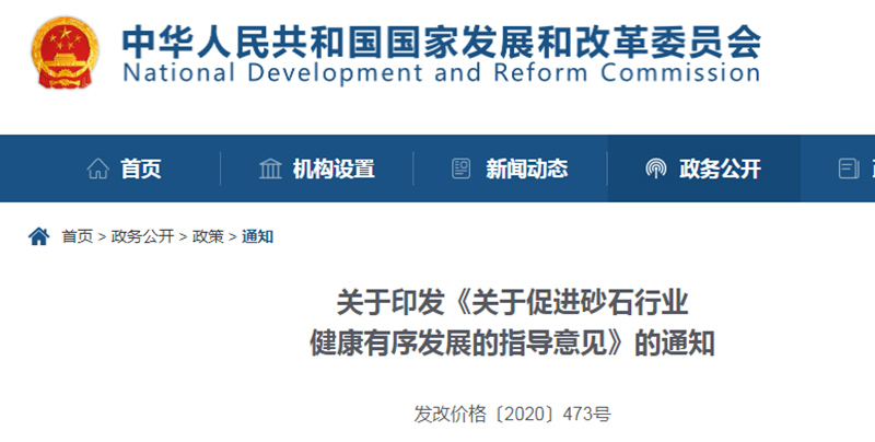 為促進機制砂健康發(fā)展，發(fā)改委發(fā)布指導(dǎo)意見文件
