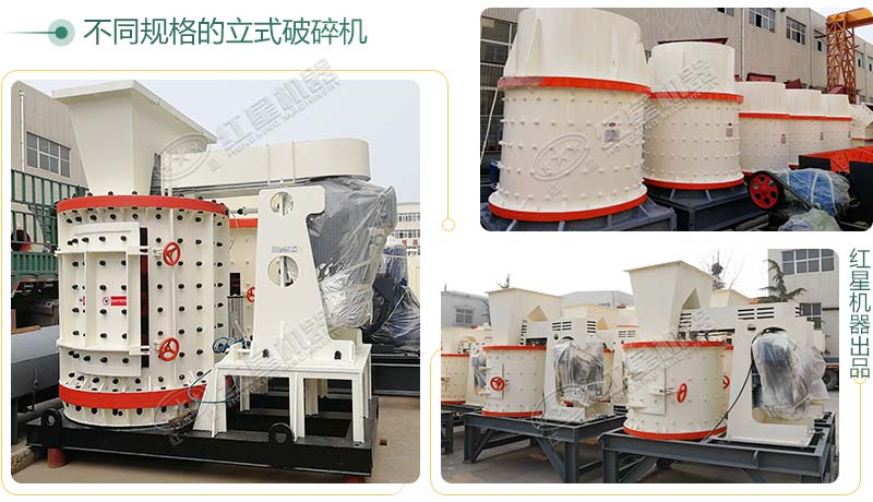 立式破碎機(jī)，小型破碎生產(chǎn)案例性價(jià)比更高