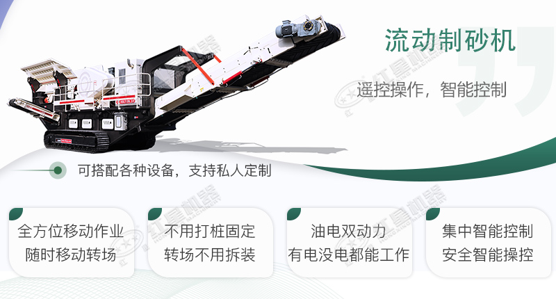 時(shí)產(chǎn)100~150噸流動(dòng)式制砂機(jī)哪個(gè)廠家比較好？?jī)r(jià)格是多少？