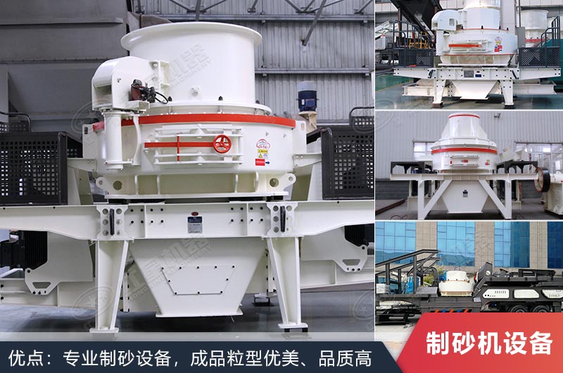 什么設備制沙效果好？新型VSI-A7制砂機不容錯過