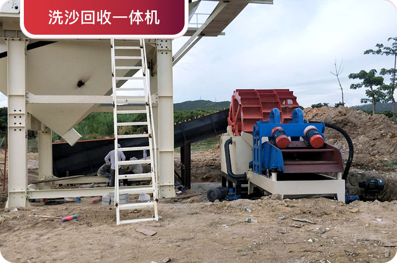 洗沙回收一體機，提高砂石品質(zhì)