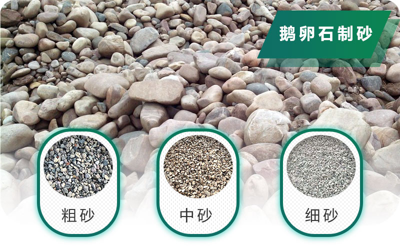 新型鵝卵石制砂機好用又環(huán)保，價格合理