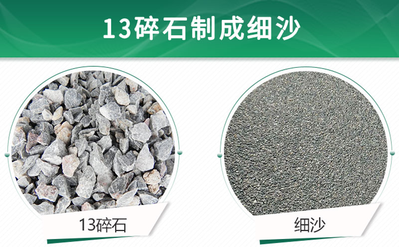 13碎石可以制成細(xì)沙嗎？用什么制沙機(jī)設(shè)備好？