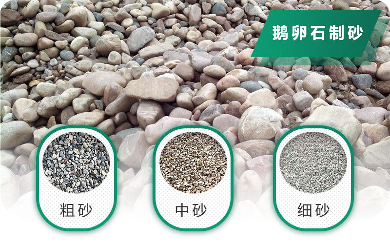 鵝卵石打碎能做混凝土骨料嗎？哪些碎石設備效果好？