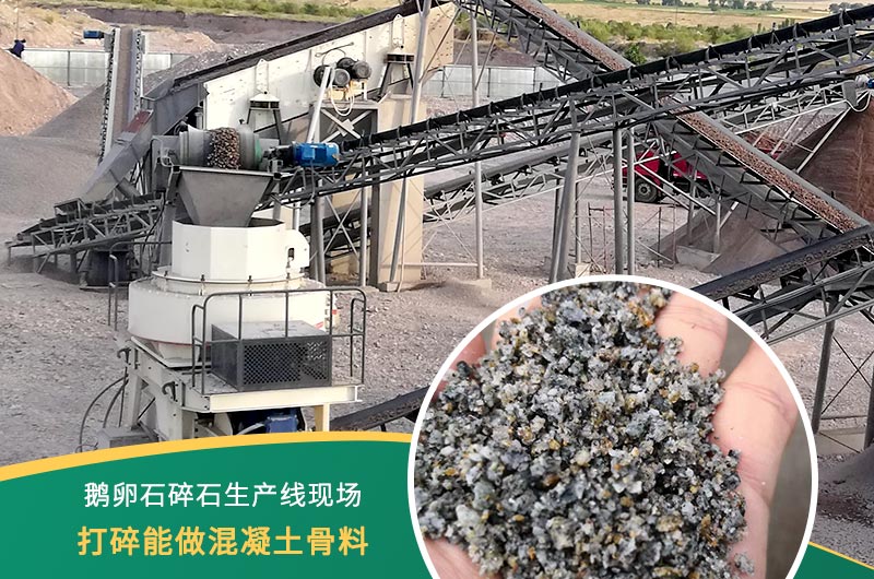 鵝卵石打碎能做混凝土骨料嗎？哪些碎石設備效果好？