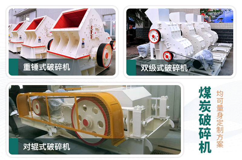 煤炭破碎機型號大全，多種規(guī)?？蛇x（含圖片及價格）