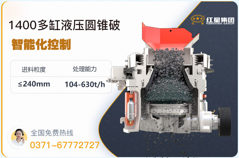 1400圓錐破碎機型號參數(shù)，廠家報價是多少？