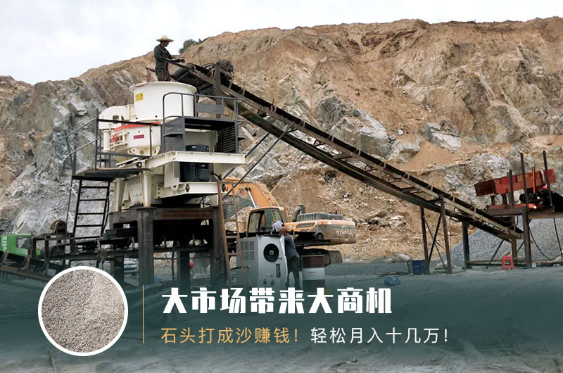 把石頭打成沙賺錢嗎？石頭打沙機(jī)來助力！