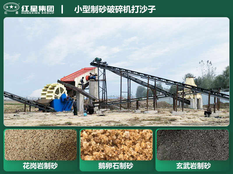 小型制砂破碎機(jī)能打沙子不？多少錢(qián)一臺(tái)？