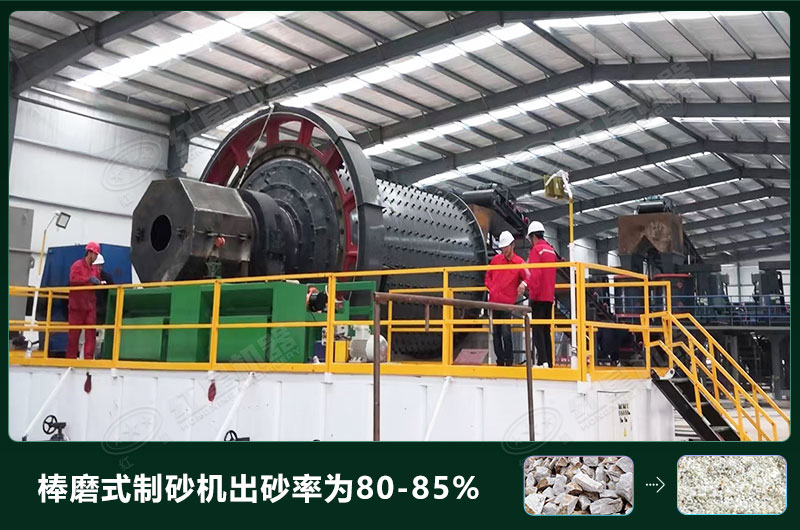 棒磨式制砂機產(chǎn)量有多少噸？出砂率高嗎？技術(shù)參數(shù)及價格