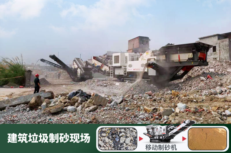 建筑垃圾制砂機(jī)什么機(jī)器好用？一套多少錢？
