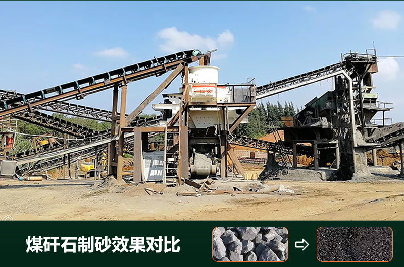 煤矸石制砂機(jī)有幾種類(lèi)型？設(shè)備圖片及價(jià)格