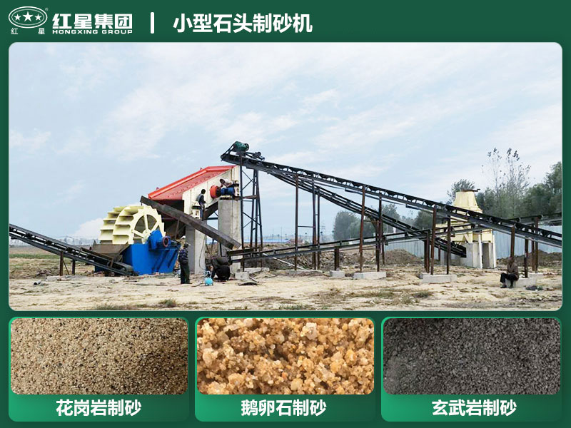 小型石頭制砂機(jī)設(shè)備有哪些？廠家直銷價(jià)格