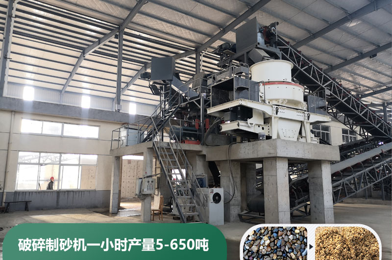 破碎制砂機(jī)一小時(shí)產(chǎn)量多少噸？多少錢一臺(tái)？